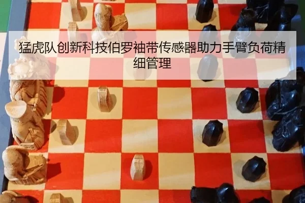 猛虎队创新科技伯罗袖带传感器助力手臂负荷精细管理